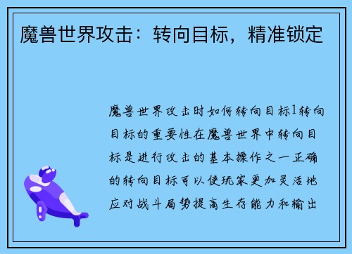 魔兽世界攻击:转向目标,精准锁定