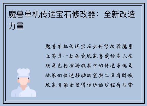 魔兽单机传送宝石修改器:全新改造力量