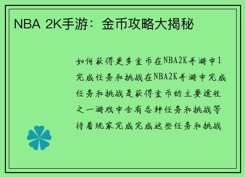 NBA 2K手游：金币攻略大揭秘