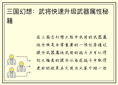 三国幻想:武将快速升级武器属性秘籍