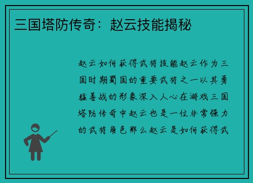三国塔防传奇:赵云技能揭秘