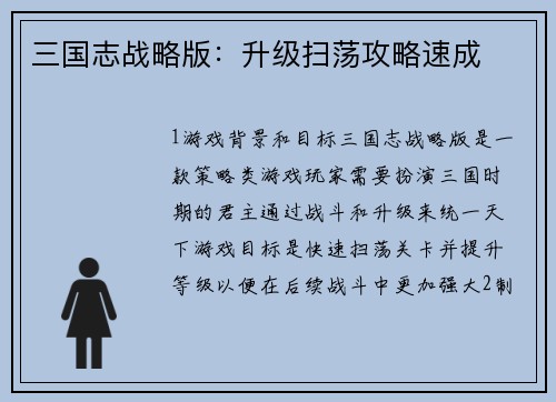 三国志战略版：升级扫荡攻略速成