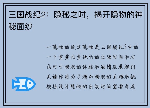 三国战纪2:隐秘之时,揭开隐物的神秘面纱