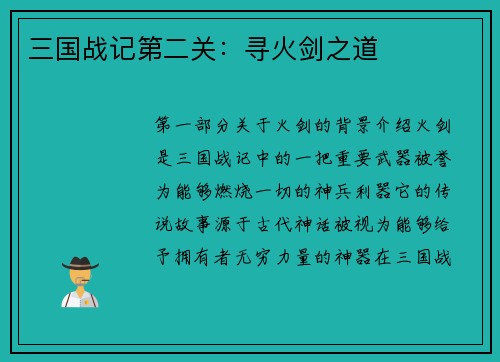 三国战记第二关:寻火剑之道