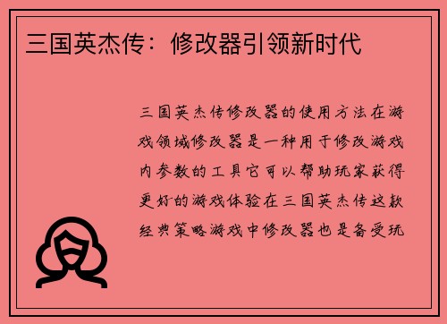 三国英杰传:修改器引领新时代