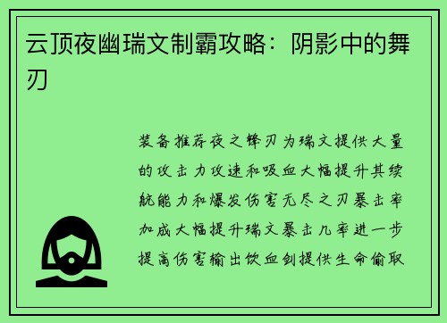 云顶夜幽瑞文制霸攻略：阴影中的舞刃