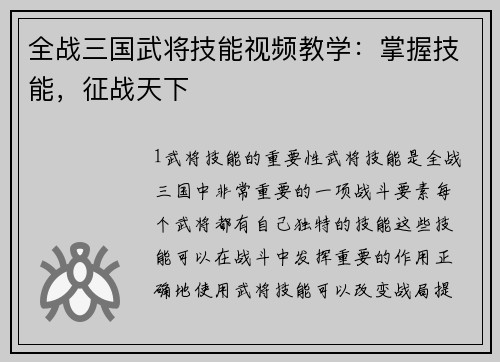 全战三国武将技能视频教学:掌握技能,征战天下