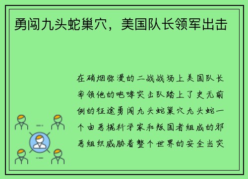 勇闯九头蛇巢穴,美国队长领军出击