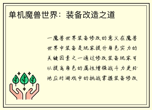 单机魔兽世界:装备改造之道
