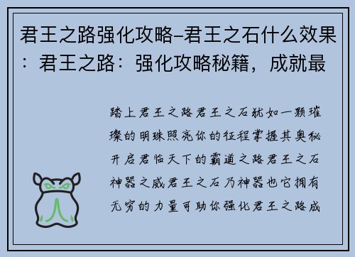 君王之路强化攻略-君王之石什么效果:君王之路:强化攻略秘籍,成就最强君主