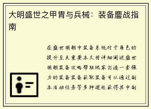 大明盛世之甲胄与兵械:装备鏖战指南