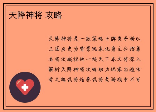 天降神将 攻略