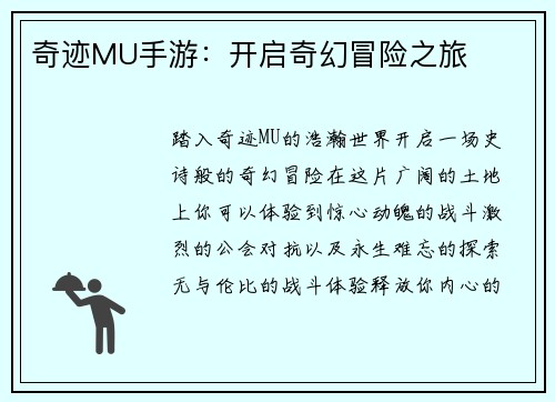 奇迹MU手游:开启奇幻冒险之旅