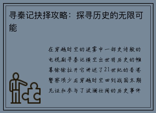 寻秦记抉择攻略:探寻历史的无限可能