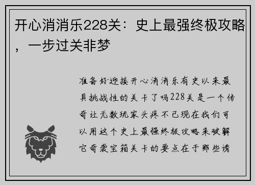 开心消消乐228关:史上最强终极攻略,一步过关非梦