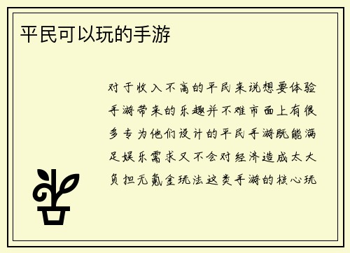 平民可以玩的手游