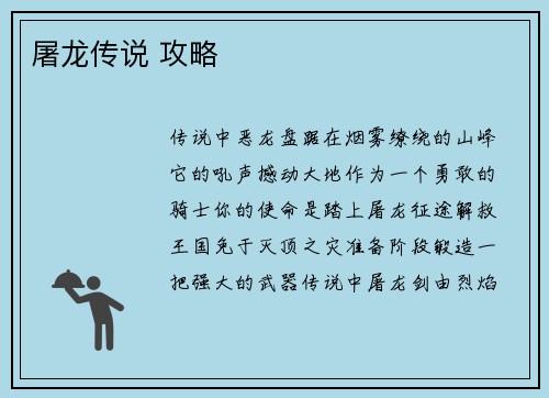 屠龙传说 攻略